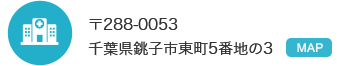 〒288-0053 千葉県銚子市東町5番地の3