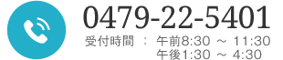 TEL：0479-22-5401、受付時間：午前9:00～午後6:00