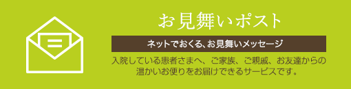 お見舞いポスト