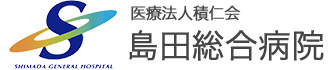 医療法人積仁会 島田総合病院