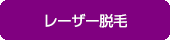 レーザー脱毛