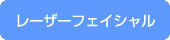 レーザーフェイシャル