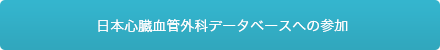 日本心臓血管外科データベースへの参加