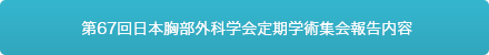 第67回日本胸部外科学会定期学術集会報告内容