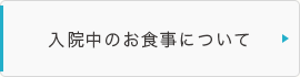 入院中のお食事について