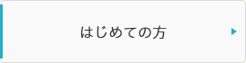 はじめての方