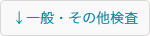 一般・その他検査