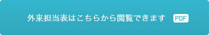 外来担当表はこちらから閲覧できます