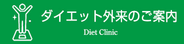 ダイエット外来のご案内