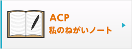 ACP　私のねがいノート