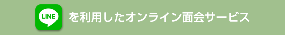 LINEを利用したオンライン面会サービス