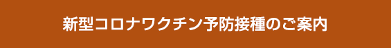 新型コロナワクチン予防接種のご案内