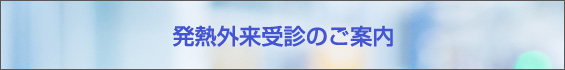 発熱外来受診のご案内