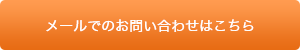 メールでのお問い合わせはこちら