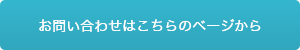 お問い合わせはこちらのベージから