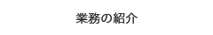 業務の紹介