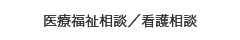 医療福祉相談／看護相談