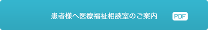 患者様へ医療福祉相談室のご案内