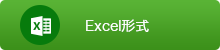 Excel形式