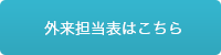  外来担当表はこちら