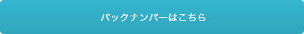 バックナンバーはこちら