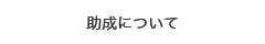 助成について