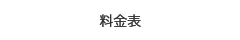 料金表