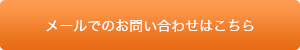 メールでのお問い合わせはこちら