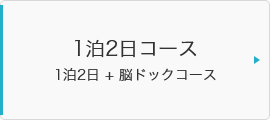 1泊2日コース