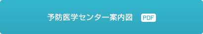 予防医学センター案内図