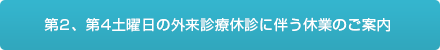 第2、第4土曜日の外来診療休診に伴う休業のご案内