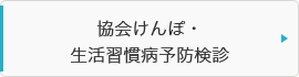 協会けんぽ・生活習慣病予防検診