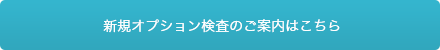 新規オプション検査のご案内はこちら