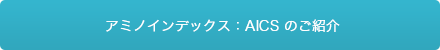 アミノインデックス：AICS のご紹介