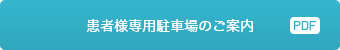 患者様専用駐車場のご案内