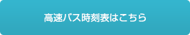 高速バス時刻表はこちら