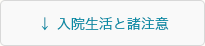 入院生活と諸注意