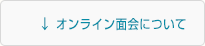 LINEを利用したオンライン面会について