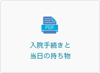 入院手続きと当日の持ち物