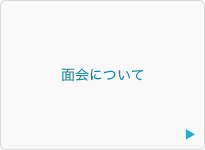 面会制限について