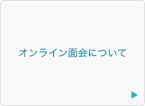 LINEを利用したオンライン面会について