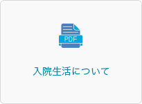 入院生活について