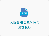 入院費用と退院時のお支払い