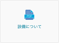 設備について