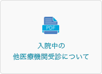 入院中の他医療機関受診について