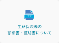 生命保険等の診断書・証明書について