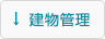 建物管理