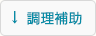 調理補助