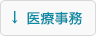 医療事務